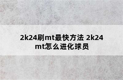 2k24刷mt最快方法 2k24mt怎么进化球员